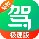 驾校一点通极速版