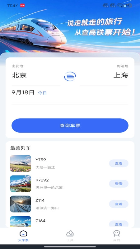 123高铁订票管家(2)