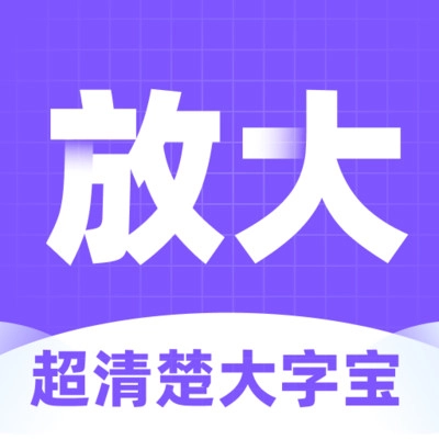超清楚大字宝