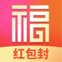 福喜红包封