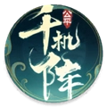 千机阵最新版 V1.0