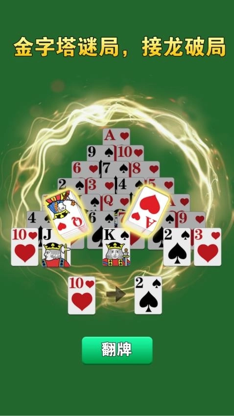 金字塔接龙龙游戏(5)