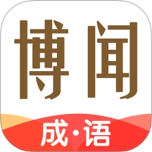 博闻成语最新版