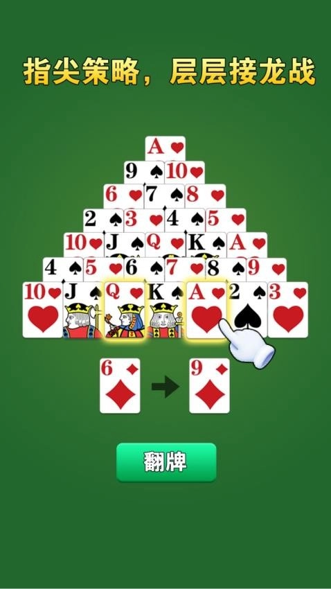 金字塔接龙龙游戏(3)