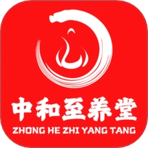 中和至养堂免费版