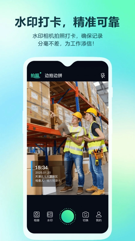 真实时间水印拍照打卡相机