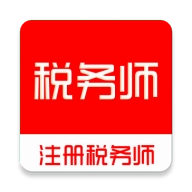 注册税务师全题库