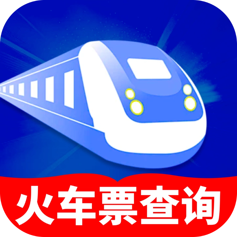 掌上火车票速查