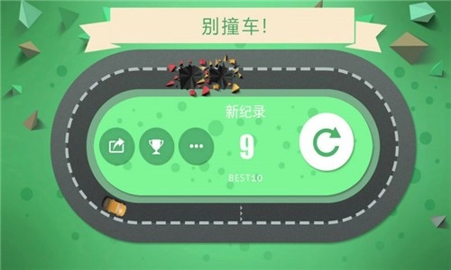 别撞车游戏图4