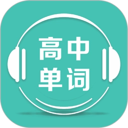 高中单词课堂