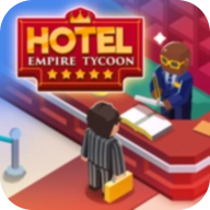 酒店帝國大亨游戲