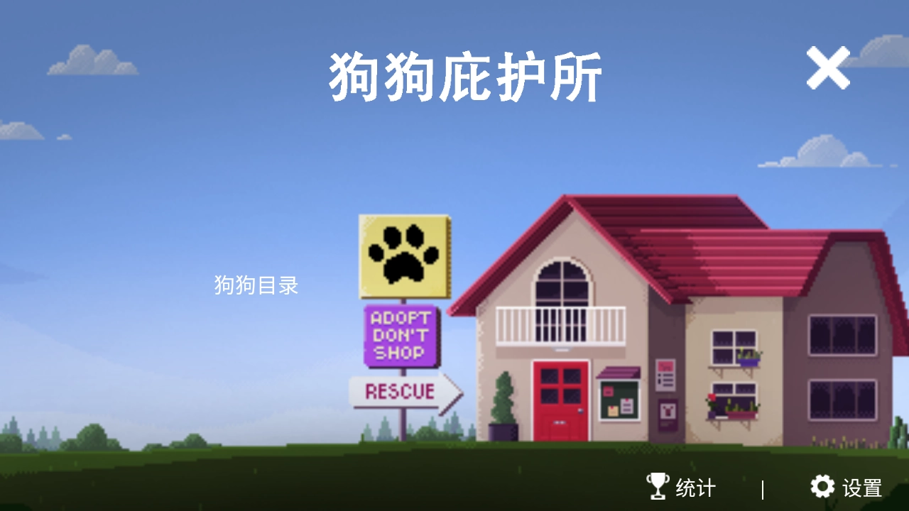 狗狗庇护所游戏图4