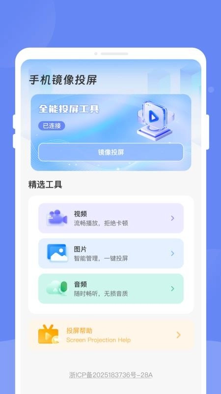 畅享投屏助手