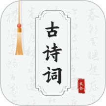 古诗词网免费版