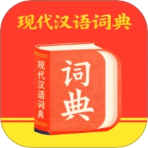 汉语词语字典免费版