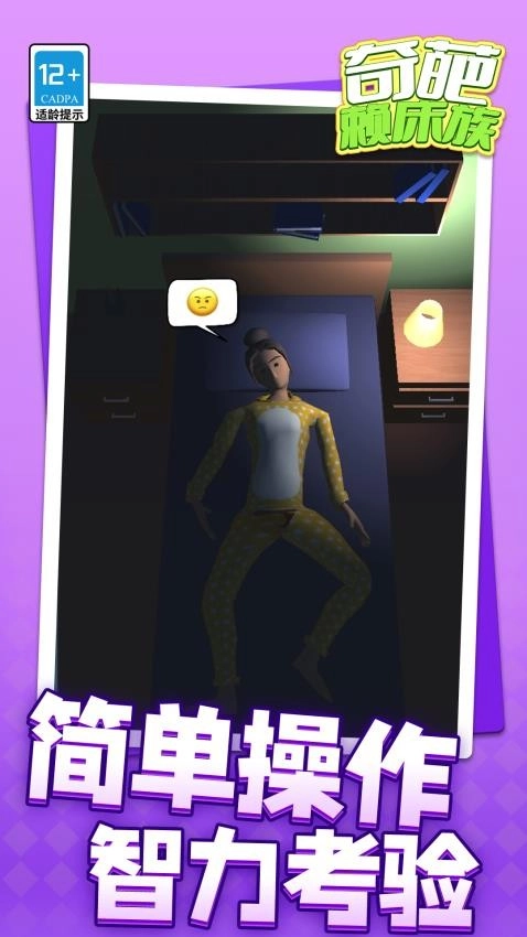 奇葩赖床族游戏