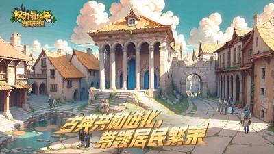 权力与纷争网易版(5)