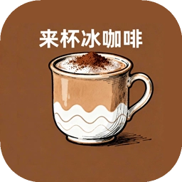 来杯冰咖啡