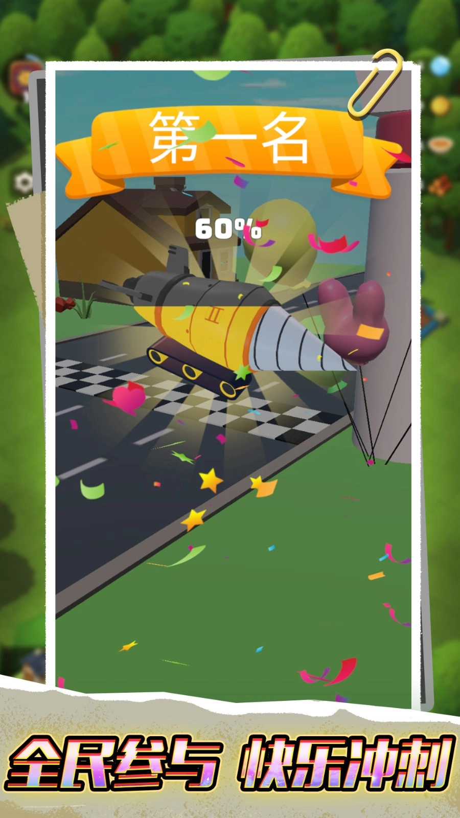 全民变身向前冲