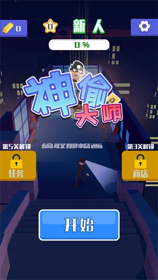 神偷大师游戏图1