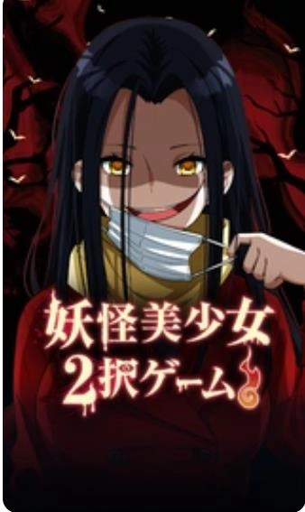 妖怪美少女2图2