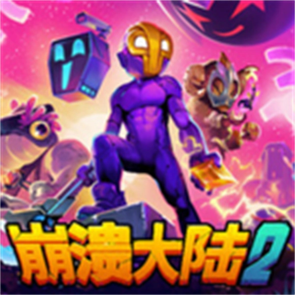 崩溃大陆2中文版