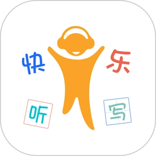 快乐听写