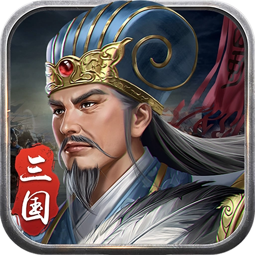 蜀汉传卧龙篇最新版