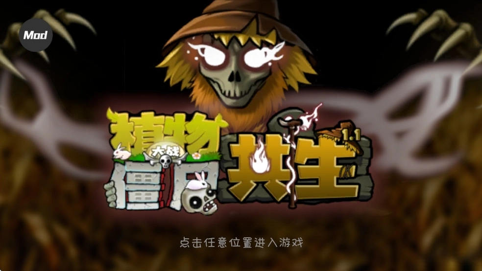 植物大战僵尸共生黄昏版