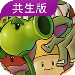 植物大战僵尸共生黄昏版