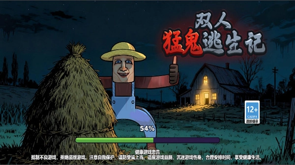 双人猛鬼逃生记截图1