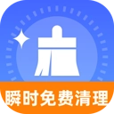 瞬时免费清理 V1.0.0