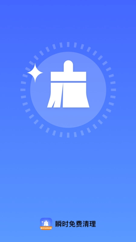 瞬时免费清理图3
