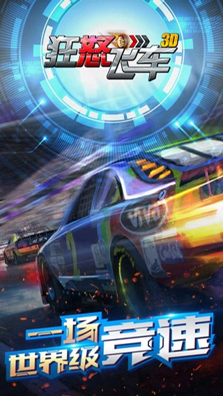 狂怒飞车游戏
