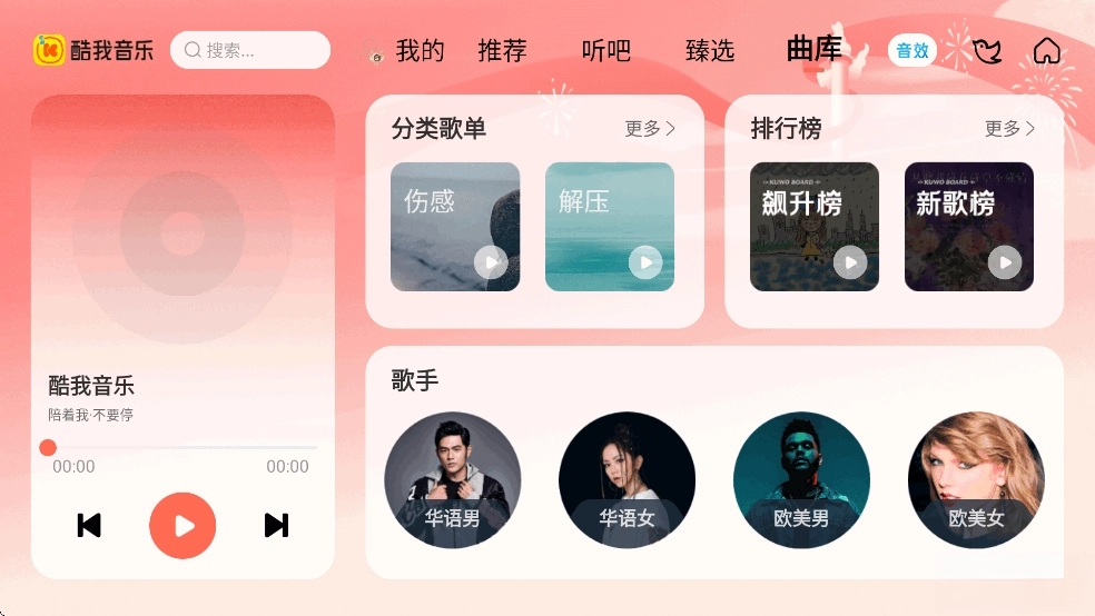 酷我音乐车机版图5