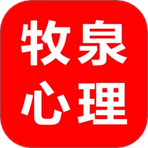 牧泉心理免费版