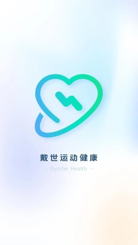 戴世运动健康图5