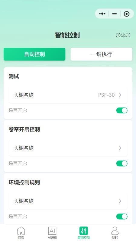 智慧大棚管理手机版-图1