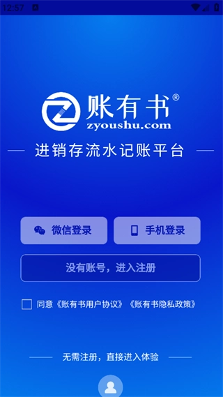 账有书进销存流水记账软件