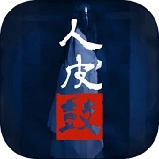 人皮鼓最新版