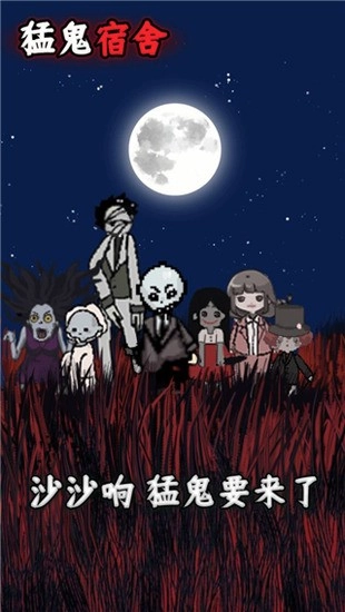 猛鬼宿舍mod菜单