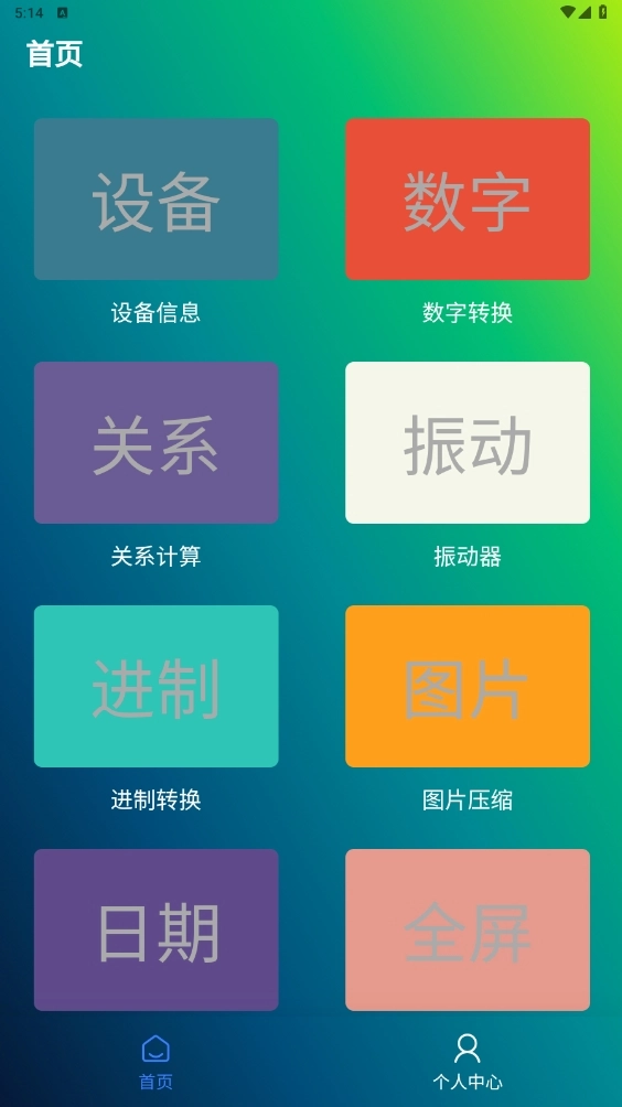 久久工具箱安卓版图3