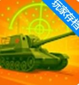 炮火轰鸣坦克大战