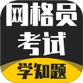 网格员考试学知题