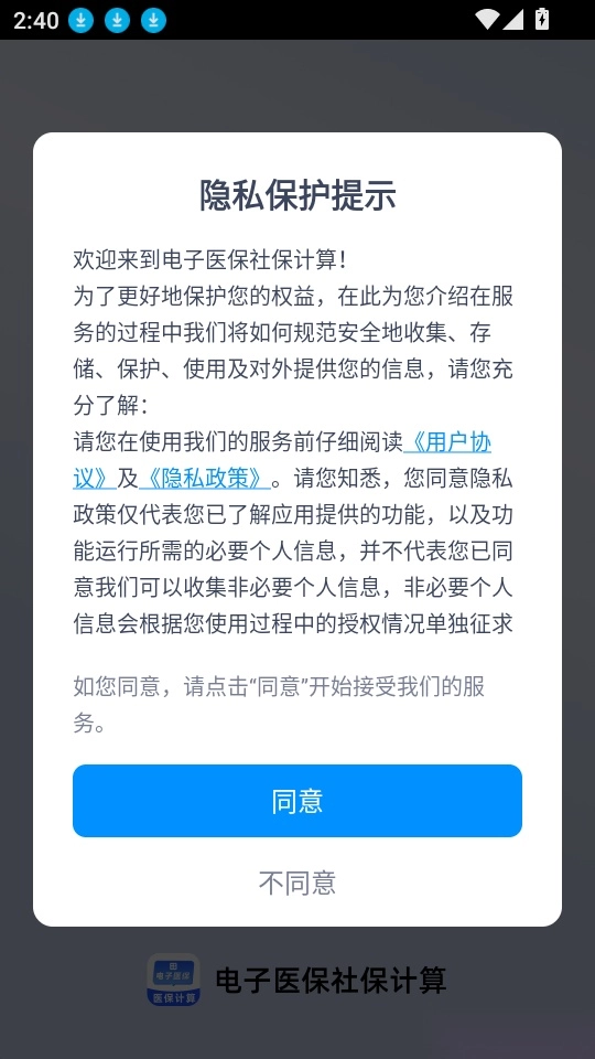 电子医保社保计算手机版安装下载