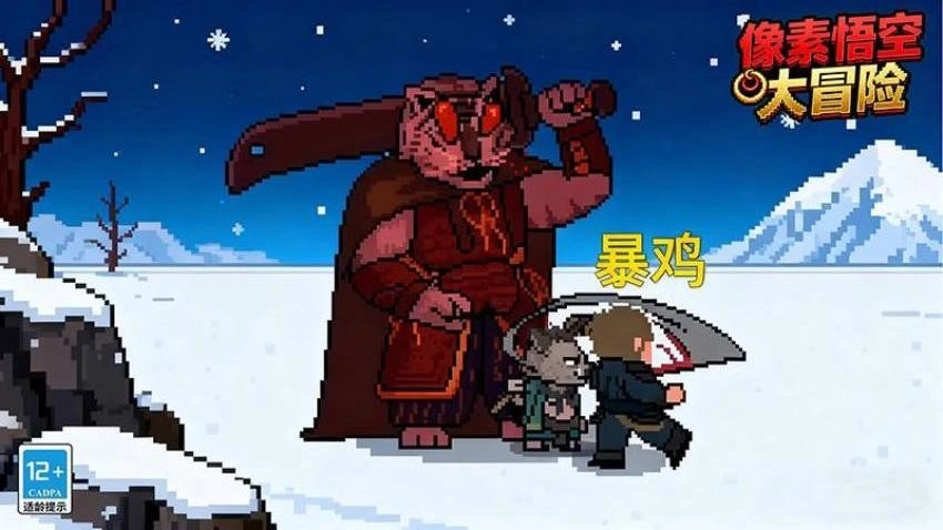 像素悟空大冒险