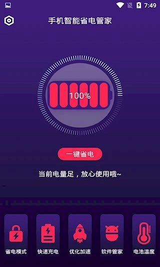手机智能省电管家安卓版图2