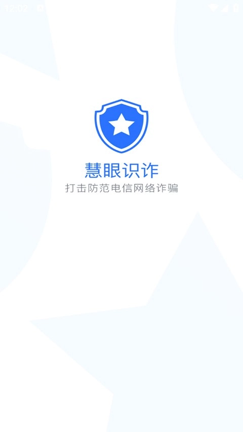 慧眼识诈官方版图1