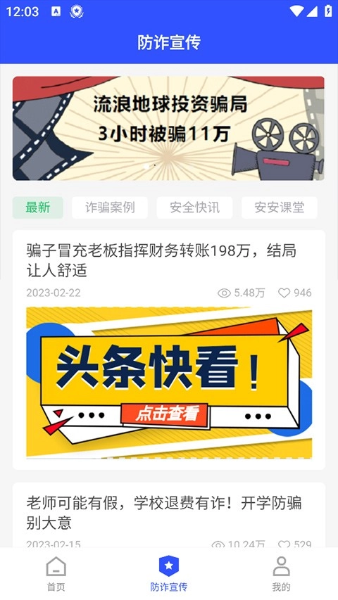 慧眼识诈官方版图2