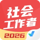 社会工作者考试聚题库